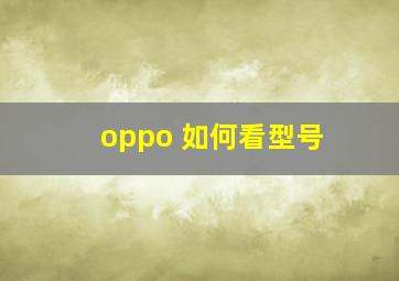 oppo 如何看型号